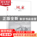 回家:长篇小说