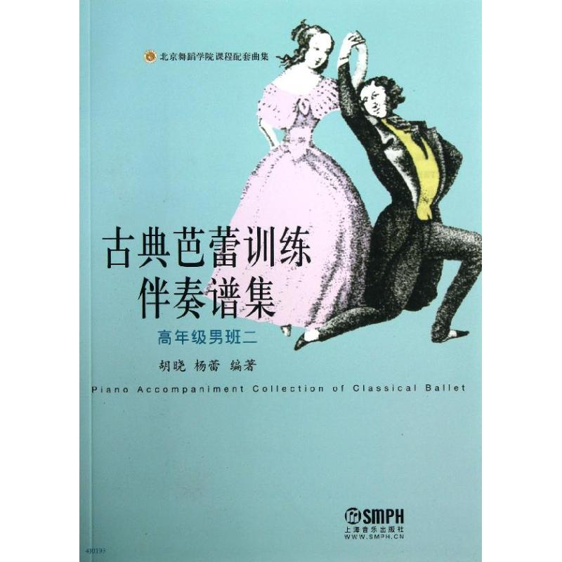 醉染图书古典芭蕾训练伴奏谱集9787550249高清大图