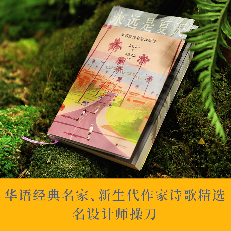 [正版]新东方永远是夏天 华语经典名家诗歌选 余光中 黄灿然 陈年喜 等人的诗 成长小瞬间写作与生活 中国文学 现当代诗高清大图