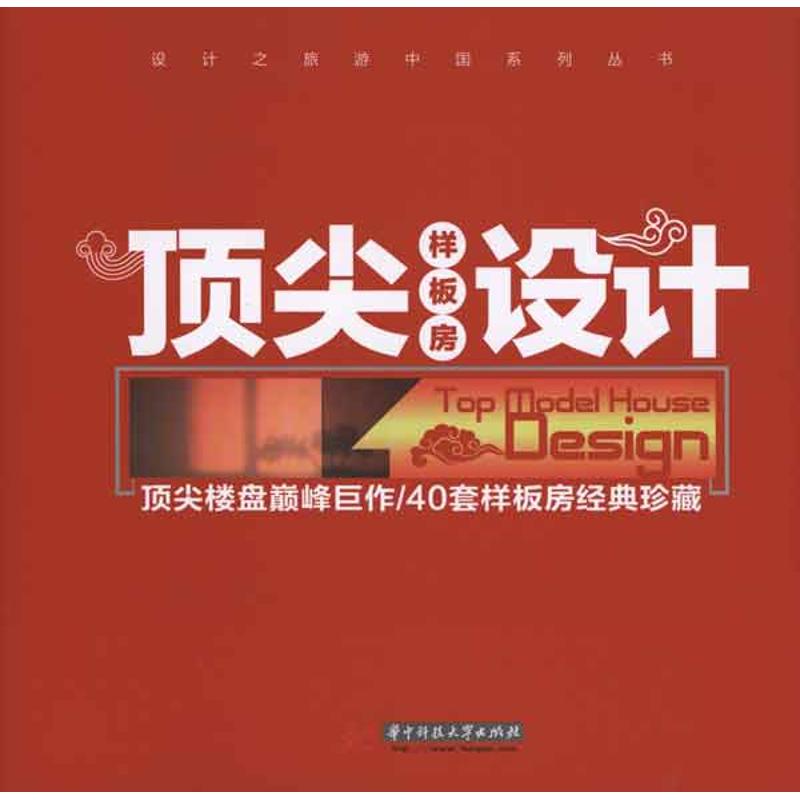 【M】顶尖样板间设计-9787560967882