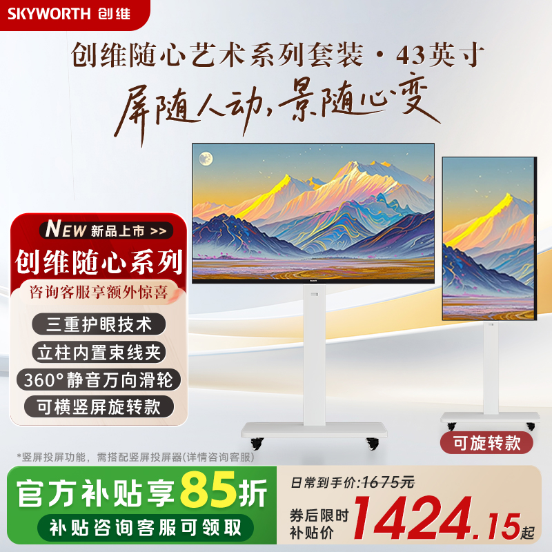 创维随心屏 艺术电视直播大屏会议机一体机投屏显示器可旋转高清大图