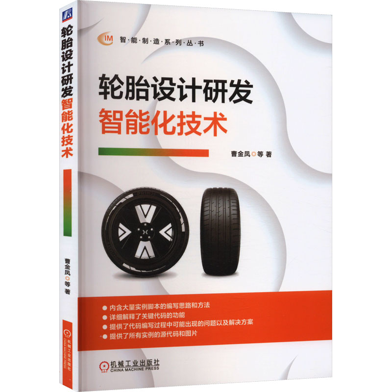 正版新书】轮胎设计研发智能化技术曹金凤 等9787111724933