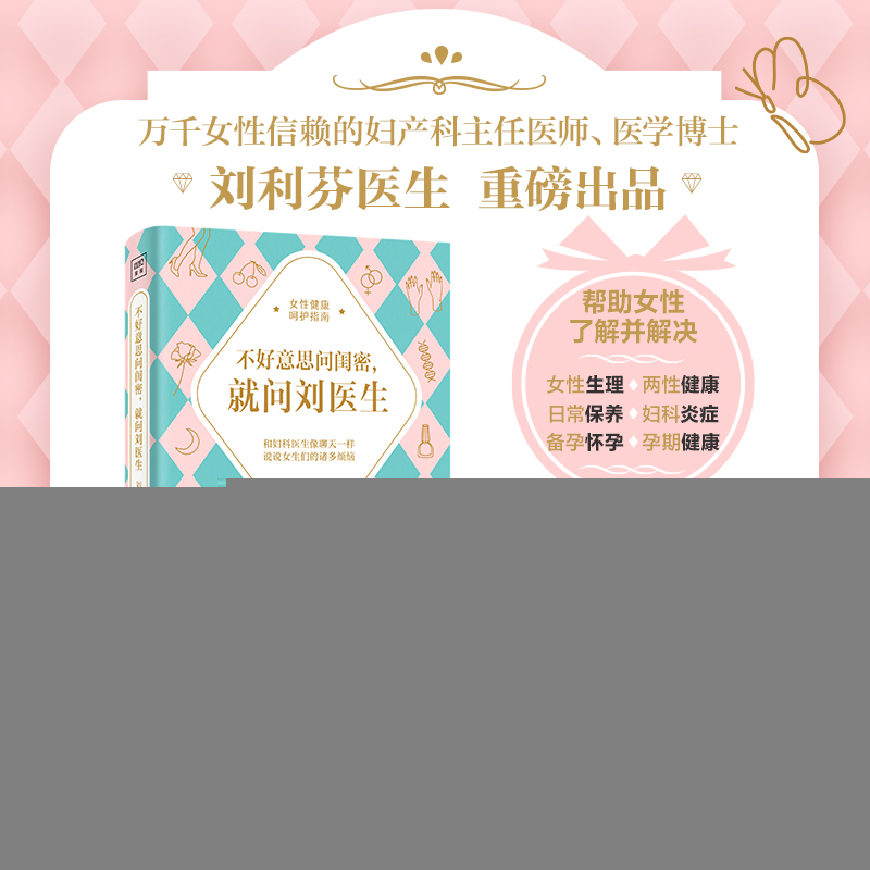 正版新书]不好意思问闺密,就问刘医生刘利芬9787574216587高清大图