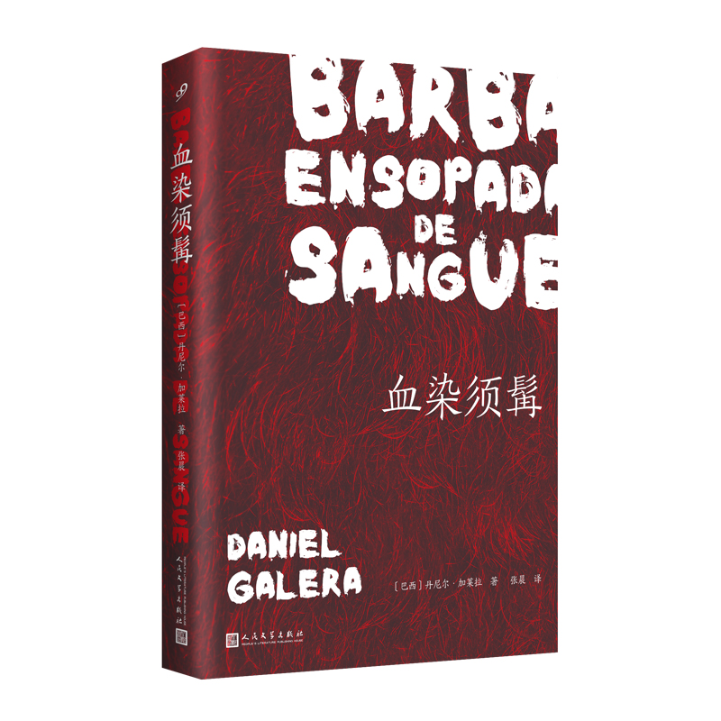 [正版]血染须髯 (科马克·麦卡锡衣钵传人长篇代表作,堪与博尔赫斯《南方》互文的惊艳之书)高清大图