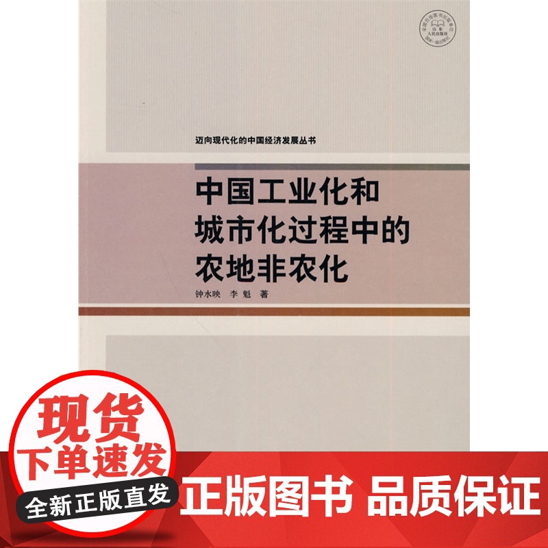 中国工业化和城镇化过程中的农地非农化高清大图