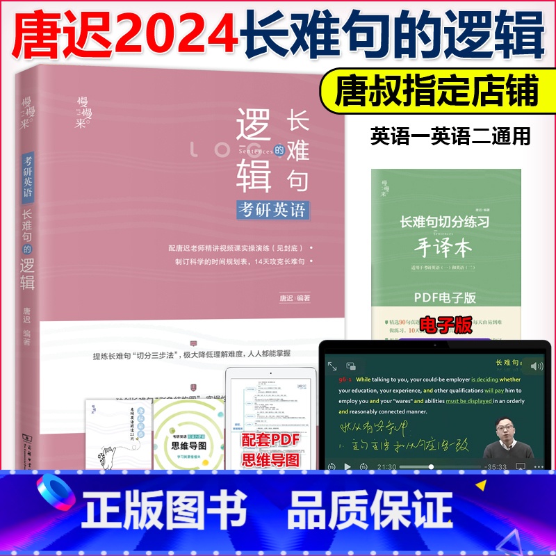 [正版]送配套视频2024唐迟长难句的逻辑 考研英语长难句的逻辑 24英语一英语二语法长短句可搭阅读朱伟5500词高清大图