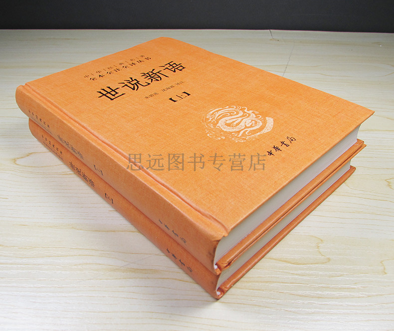 正版 世说新语上下册 精装 中华书局 中华经典名著全本全注全译丛书 世说新语正版书 原版初中生七年级上世说新语译注国学经高清大图