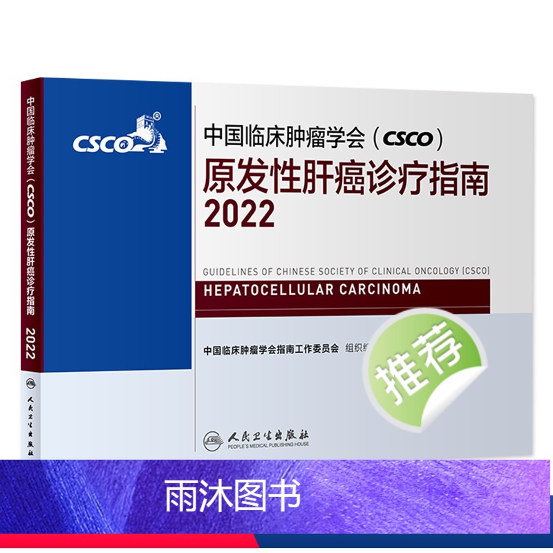 【正版】csco诊疗指南2022 原发性肝癌中国临床肿瘤学会靶向药放射治疗学结直肠癌实用合订本胰腺癌乳腺胃癌甲状腺非小