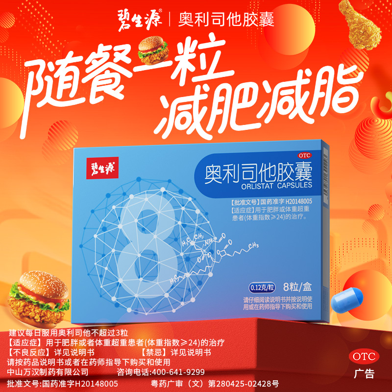 [家庭囤药]碧生源减肥药奥利司他胶囊8粒 减肥减脂抗肥胖OTC药品胃肠用药体验装 用于肥胖或体重超重患者高清大图