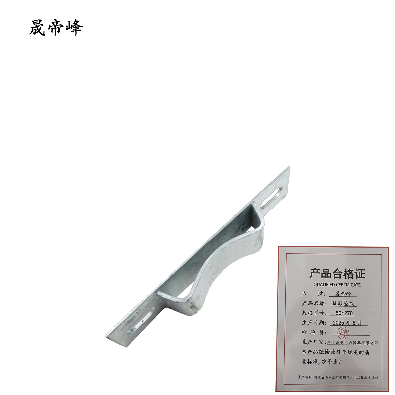 晟帝峰 M形垫铁 50*270 块高清大图