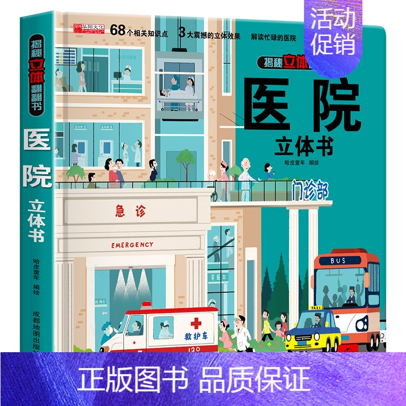 【正版】医院立体书 揭秘系列3d立体翻翻书绘本故事书儿童3-6-8岁以上宝宝婴幼儿早教书籍启蒙情景认知一岁2岁科普百科三