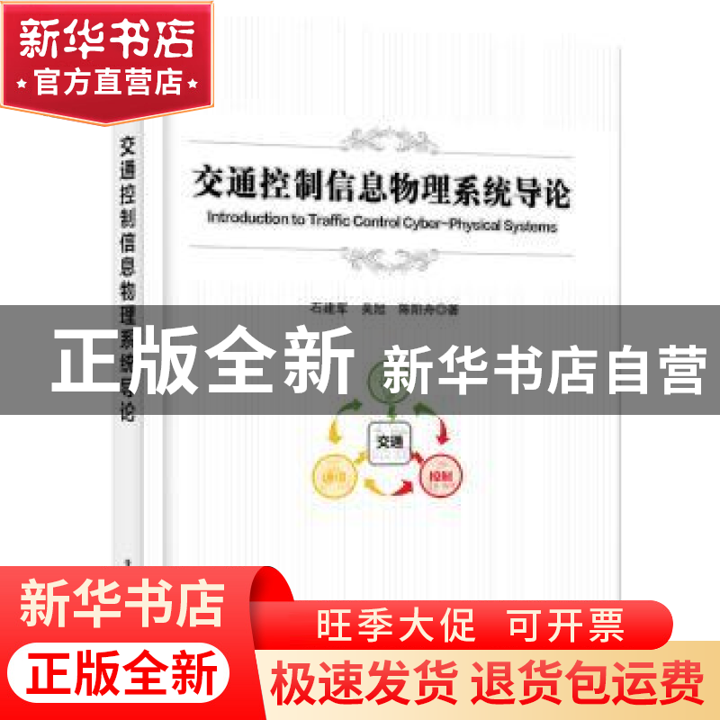 正版 交通控制信息物理系统导论 石建军 电子工业出版社 97871214