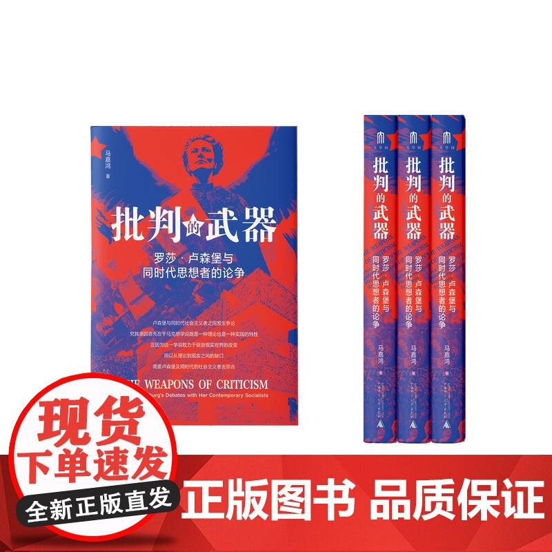 大学问·批判的武器:罗莎·卢森堡与同时代思想者的论争 马嘉鸿/著 历史、波伏瓦、罗莎·卢森堡、哲学、广西师范大学出版社高清大图