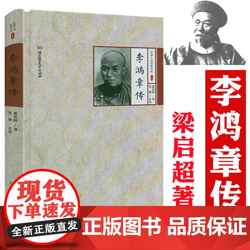[精装]李鸿章传 民国大师经典书系书籍高清大图