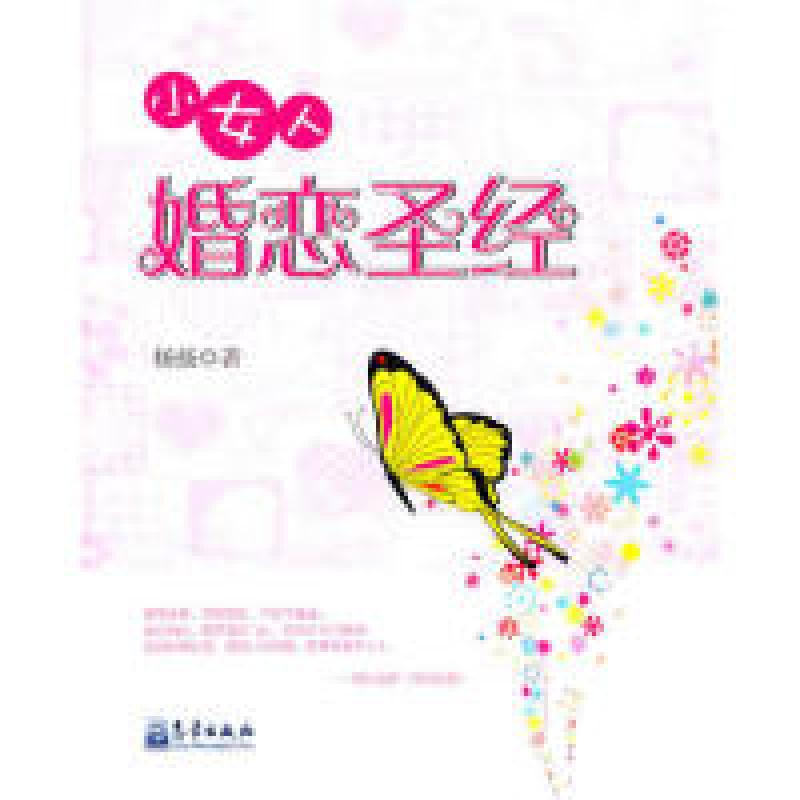 正版新书】小女人婚恋圣经杨扬9787502948191