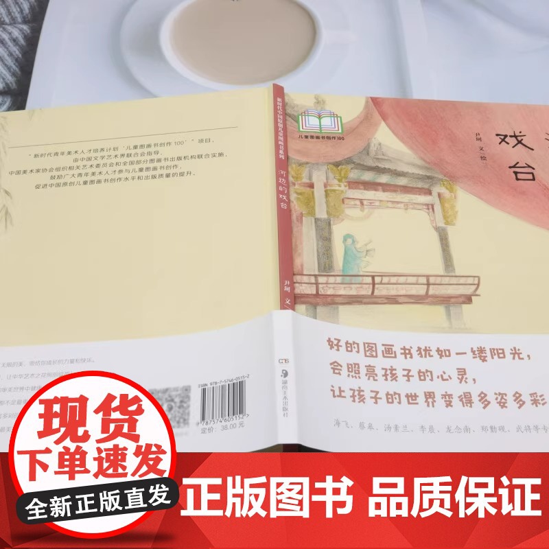 [正版]新时代中国原创儿童图画书系列:河边的戏台 尹珂 著 尹珂 绘 绘本/图画书/少儿动漫书少儿 湖南美术出版社高清大图