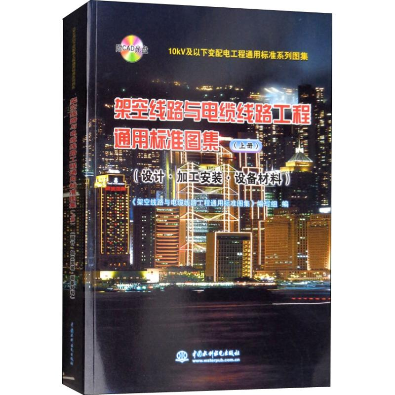 【M】架空线路与电缆线路工程通用标准图集 设计·加工安装·设备材料 上册-9787517067788