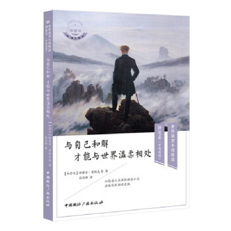 正版新书】与自己和解才能与世界温柔相处(中英双语)【加拿大】斯蒂