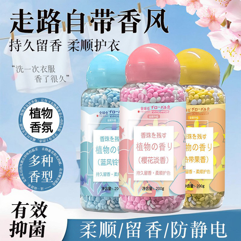 1瓶体验 留香珠洗衣服珠家用持久留香味凝香珠颗粒护衣物除螨香氛高清大图