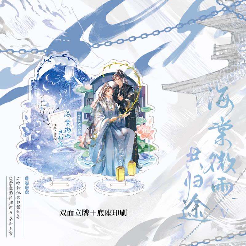 海棠微雨共归途.5[豪华版] [正版]B版+豪华版海棠微雨共归途5 小说肉包