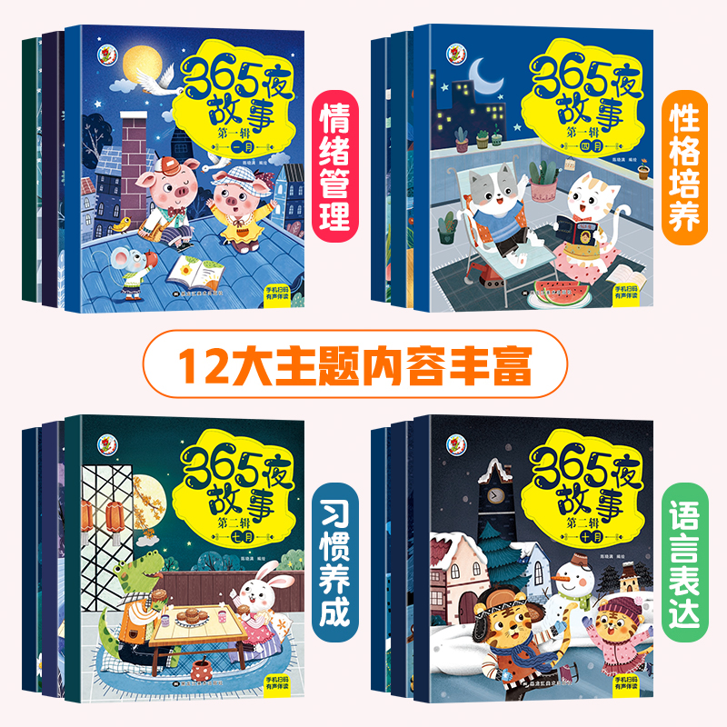 365夜故事-珍藏版 [正版]全12册365夜睡前故事书 宝宝爱听的365夜睡前故事绘本0到3岁-6岁儿童绘本故事书幼儿高清大图