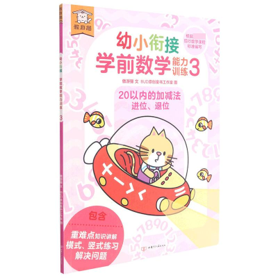 醉染图书遨游猫幼小衔接学前数学能力训练39787542255075
