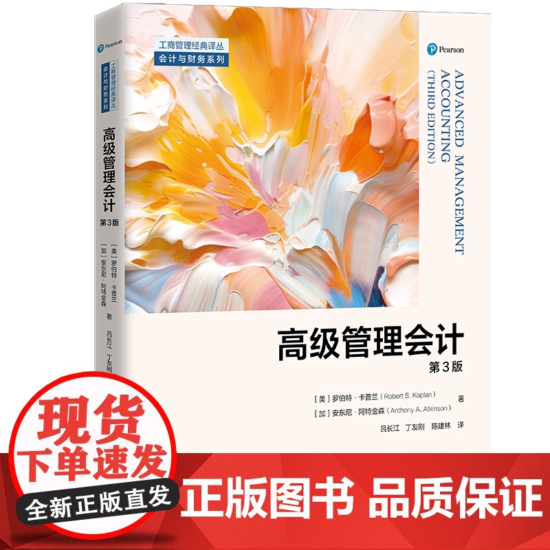 人大社自营 高级管理会计(第3版)(工商管理经典译丛·会计与财务系列 罗伯特·卡普兰,[加]安东尼·阿特金森/人民大学出高清大图