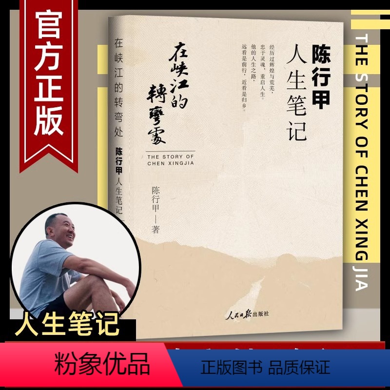 [正版] 在峡江的转弯处陈行甲人生笔记 2021新书 书记陈行甲 腐故事 辞职做公益 自传体随笔 写母亲爱人人民日报出高清大图