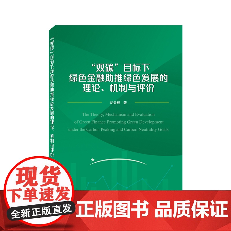 “双碳”目标下绿色金融助推绿色发展的理论、机制与评价 胡天杨 武汉大学出版社 正版书籍高清大图