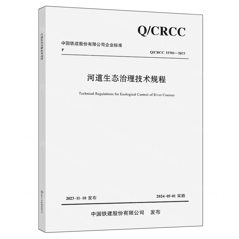 [N]河道生态治理技术规程(Q\CRCC33701-2023)/中国铁建股份有限公司企业标准-9787114193163高清大图