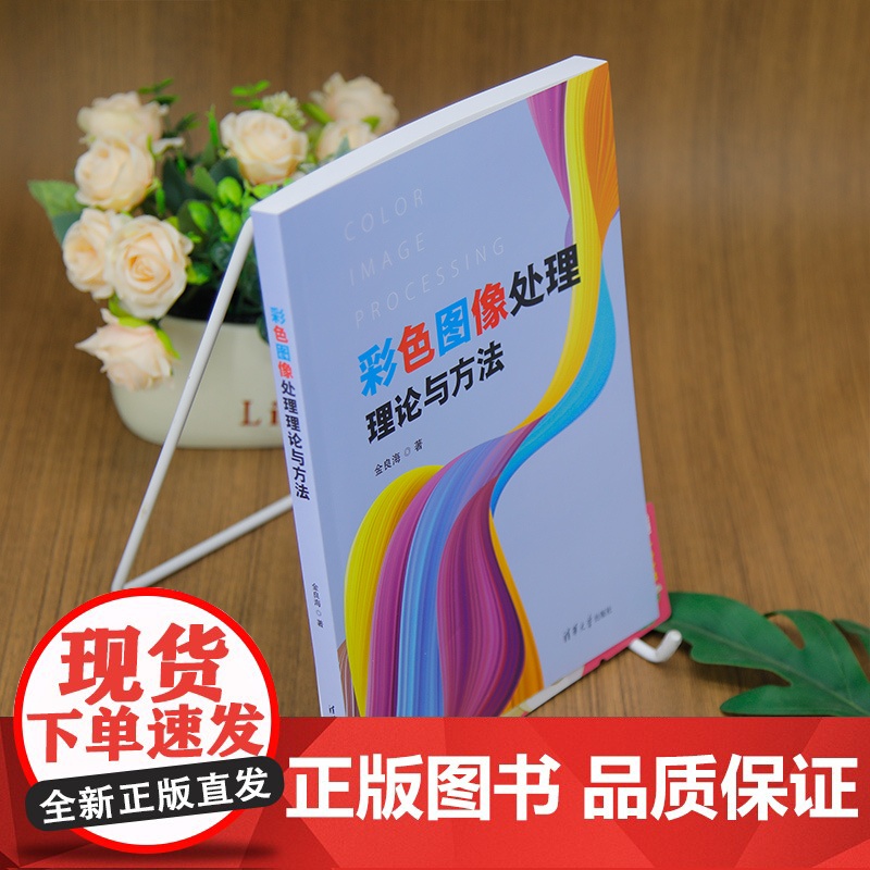 [正版新书]彩色图像处理理论与方法 金良海 清华大学出版社 图像处理高清大图