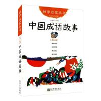 中国成语故事 9787510418983