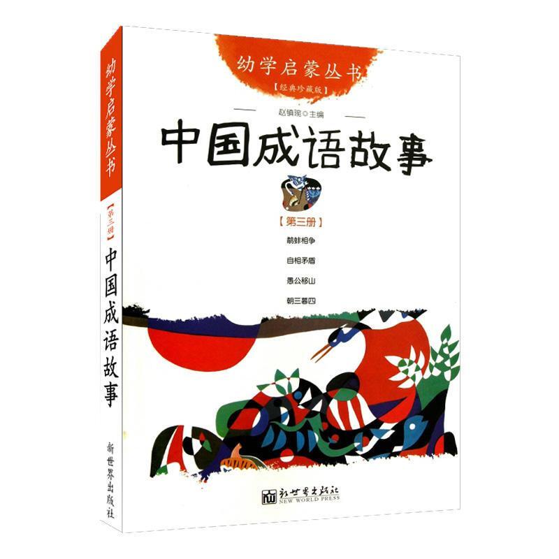 中国成语故事 9787510418983