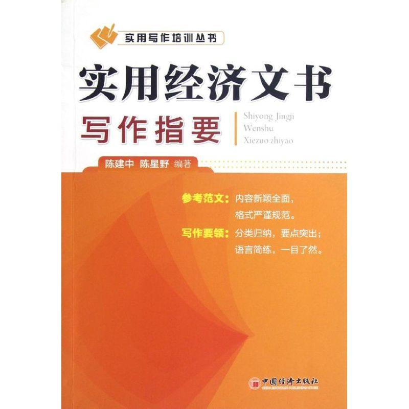 正版新书】实用经济文书写作指要陈建中9787513615693