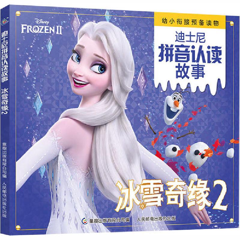 正版新书】迪士尼拼音认读故事•冰雪奇缘2迪士尼9787115539328