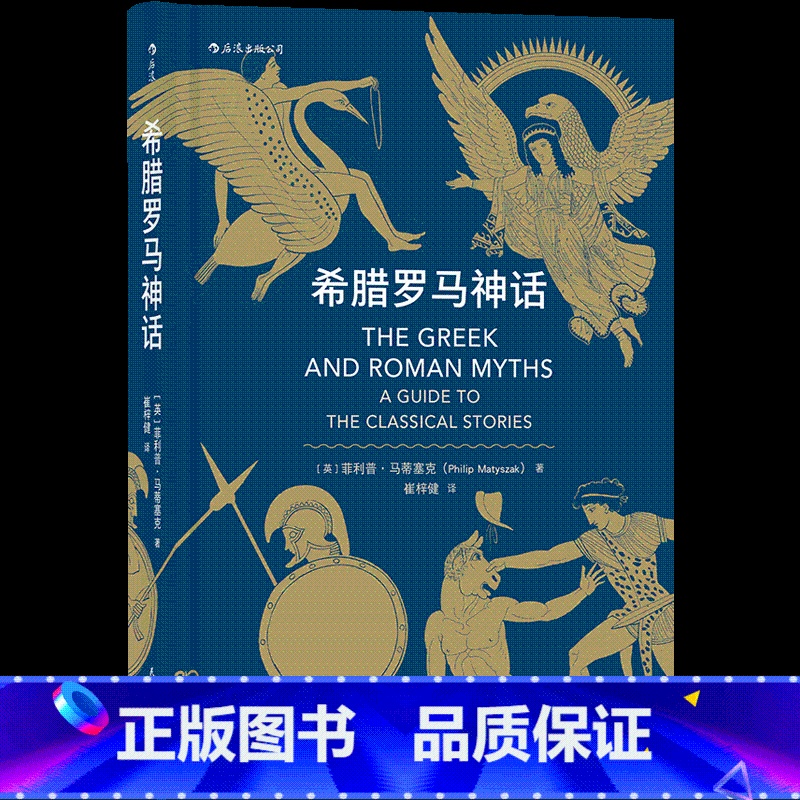 【正版】希腊罗马神话 荷马史诗人类英雄神话入门读物民间故事历史传说书籍