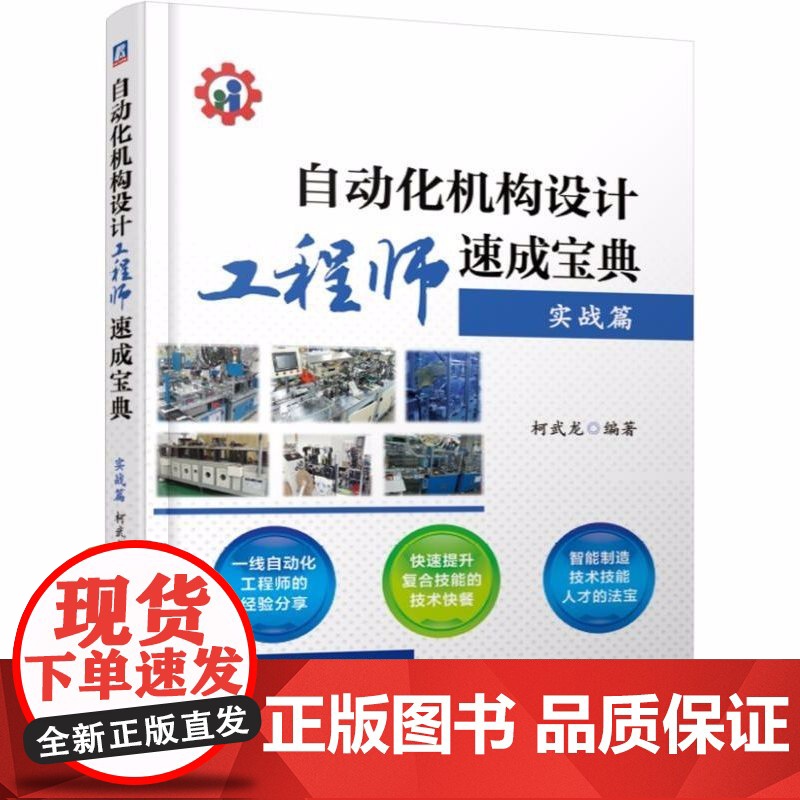 套装 正版 自动化机构设计工程师速成宝典 柯武龙 共4册 入门 实战 高级篇凸轮机构设计7日通 工业机器人集成应用高清大图