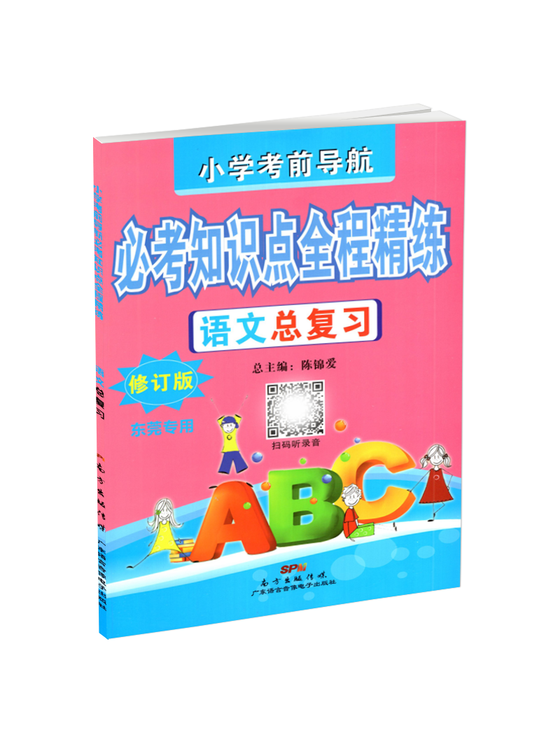 [正版] 小学考前导航 必考知识点全程精练 语文总复习 修订版 东莞 含小升初综合试卷及参考答案高清大图