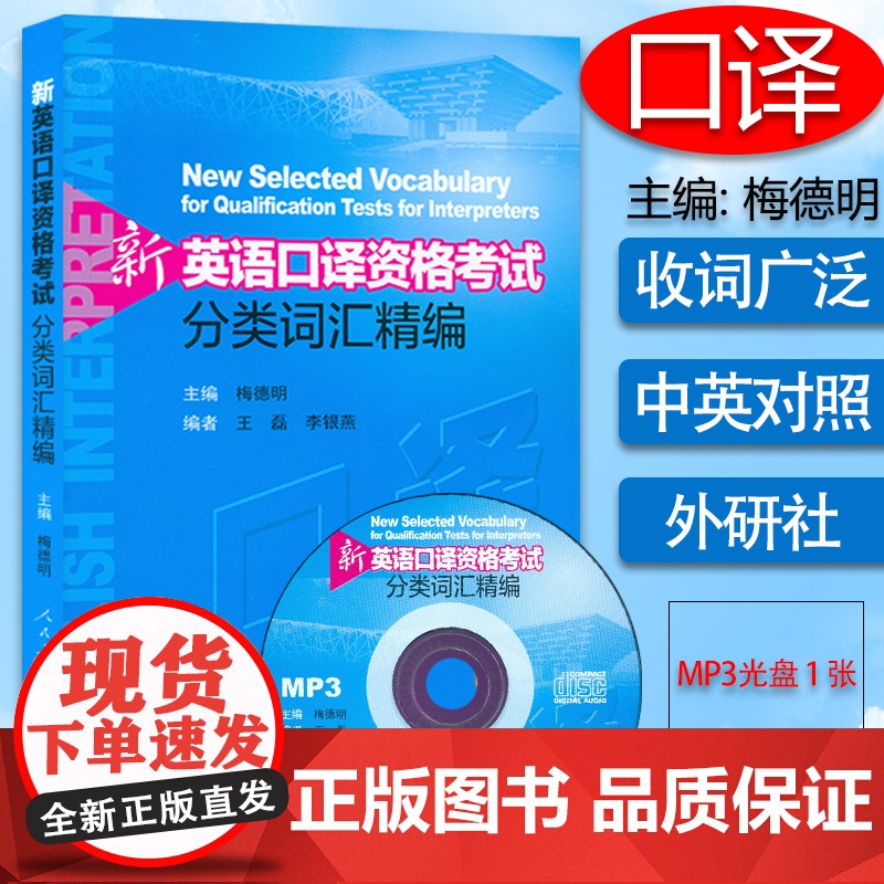 正版 梅德明 新英语口译资格考试分类词汇精编 附光盘 上海市英语中高级口译资格证书考试教材配套词汇中级口译高级口译单词书