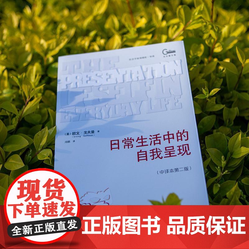 书央视网]日常生活中的自我呈现 中译本第二版 社会学领域经典著作 一本了解个体为何及如何在他人社会中进行表演的佳作WX高清大图