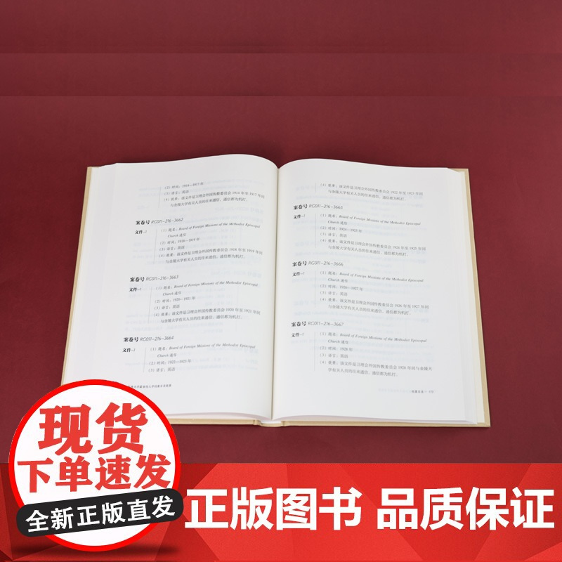 耶鲁大学藏金陵大学档案目录提要 (海外中国文献专题目录丛刊)谢欢主编 凤凰出版社店 正版