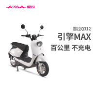 爱玛(AIMA) 雷拉Q312 引擎MAX 豪华轻便长续航电动摩托车 星光白