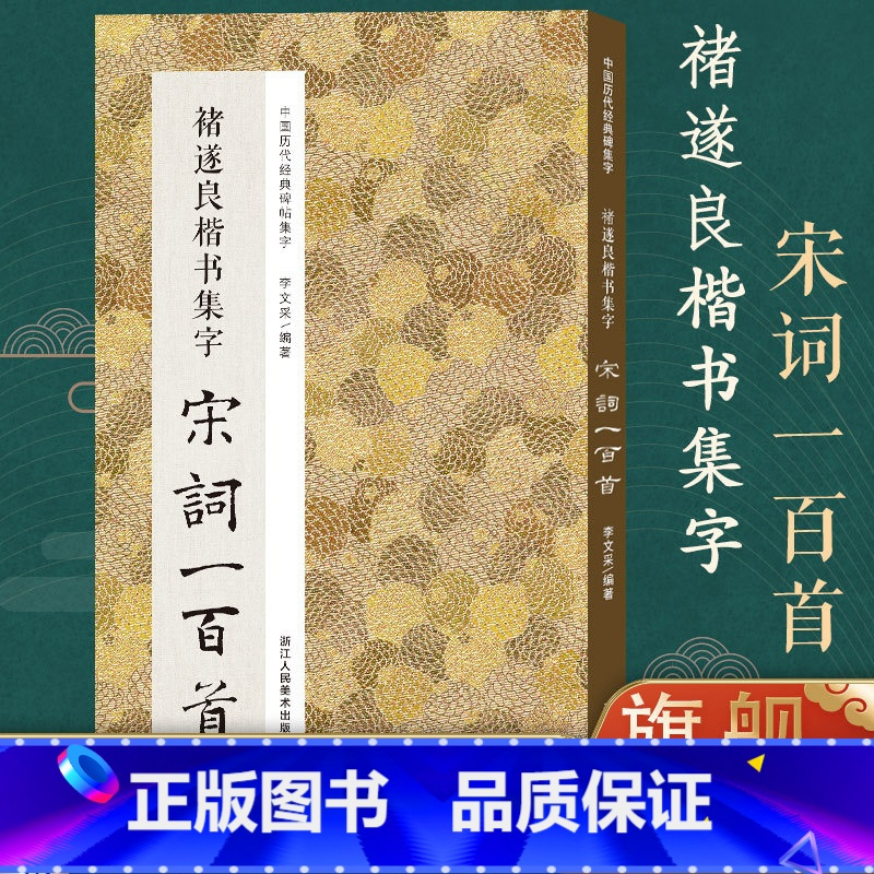 [正版]褚遂良楷书集字宋词一百首 收录褚遂良经典楷书碑帖集字古诗词作品集临摹教程 雁塔圣教序大字阴符经毛笔书法字帖集字