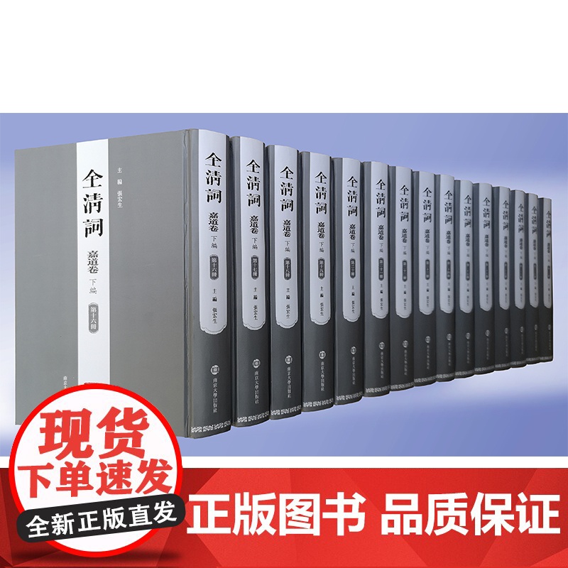 [正版书籍]全清词·嘉道卷(下编·第十六—三十册)高清大图