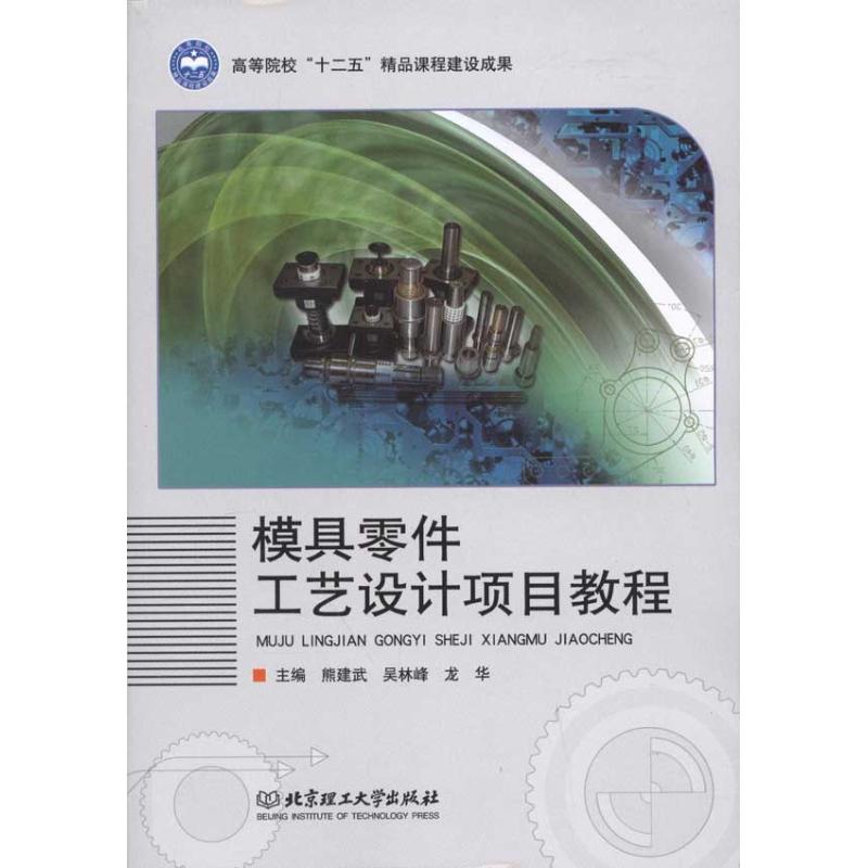 【M】模具零件工艺设计项目教程-9787564054113