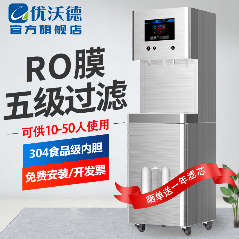 优沃德 直饮机 商用立式冷热一体开水器大容量学校工厂净水器RO反渗透过滤步进式加热开水机
