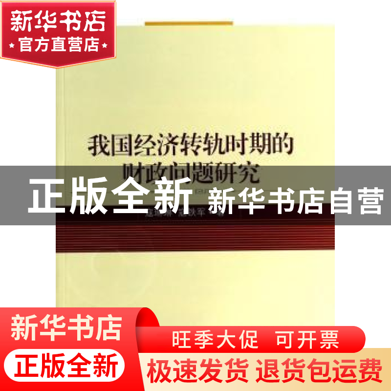 正版 我国经济转轨时期的财政问题研究 寇琳琳,寇铁军著 东北财