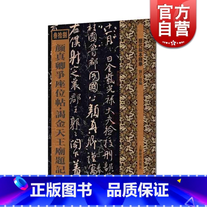 [正版]颜真卿争座位帖 谒金天王庙题记 历代拓本精华 刘宇恩 编 行草书 座位/与郭仆射书 图书籍 上海辞书出版社 世高清大图