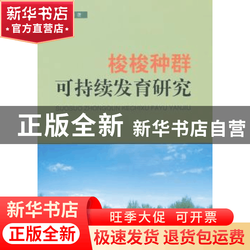 正版 梭梭种群可持续发育研究 宋于洋著 中国林业出版社 97875038图片