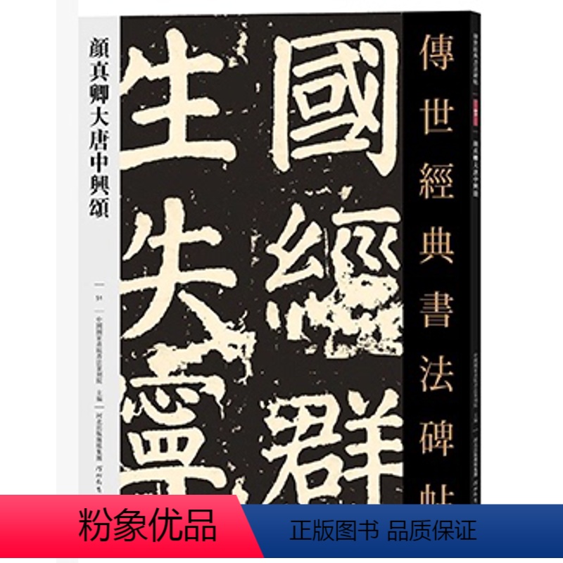 [正版]满2件减2元传世经典书法碑帖051颜真卿大唐中兴颂 唐代楷书碑帖 经典临摹字帖 释文旁注 河北教育出版社高清大图